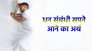 सपने में धन मिलना या खोना किस ओर इशारा करता है? जानिए इसका शुभ और अशुभ  संकेत - dream meaning in hindi auspicious and inauspicious meaning of money  sapne me Paise dekhne