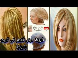 طريقة عمل ميش الشعر فى البونية2021 بالبيت طريقة تفتيح الشعر طرق متنوعة لعمل ماشيت الوان صبغات الشعر Youtube Movie Posters Movies World
