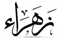 مخطوطة صورة إسم زهراء flower logo design flower logo arabic calligraphy