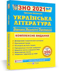 Твори з української мови та літератури. Zno 2021 Ukrayinska Literatura Kompleksna Pidgotovka Do Zno I Dpa Vitvicka S V Kategorii Uchebnaya I Spravochnaya Literatura Na Bigl Ua 1024931788