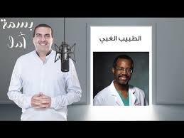 قصة الطبيب الغبي lab coat coat stupid