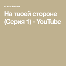 твои мои наши смотреть онлайн бесплатно в хорошем качестве Na Tvoej Storone Seriya 1 Youtube Ostatsya V Zhivyh Vrachi