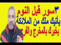3 سور قرآنيه تقرأها سبع مرات قبل النوم يأتيك ملك من الملائكة يخبرك بالحل اسماعيل الجعبيري Youtube Islamic Phrases Islamic Books Online Islam Facts