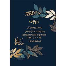 دعوة زواج ممكن تغير صيغة الكلام بما يناسبكم الاسعار بالهايلات للطلب الرجاء التواصل على الواتس 0565814772 دعوة mar 1 in 2021 office supplies