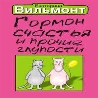 полоса везения или все мужики козлы читать онлайн бесплатно Audiokniga Gormon Schastya I Prochie Gluposti Ekaterina Vilmont Knigi Horoshie Knigi Audioknigi