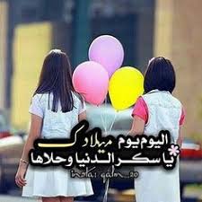 عيد ميلاد سعيد اختي الغاليه اهنئك بمناسبة عيد ميلادك واتمنى لكي العمر المديد وان تحققي كل ما تتمنيه في السنه الجديدة من عمرك إن شاء الله وعقبال مليون سنه كلها. 46 Ø¹ÙŠØ¯ Ù…ÙŠÙ„Ø§Ø¯ Ideas Happy Birthday Birthday Wishes Happy Birthday Images
