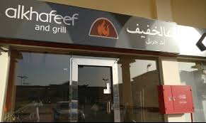 منيو مطعم على الخفيف بشقراء Alkhafeef دليل محافظة شقراء