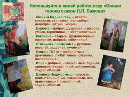 презентация на тему сказы бажова в иллюстрациях художников палеха Metodicheskoe Posobie Puteshestvie V Skazy P P Bazhova Prezentaciya Onlajn