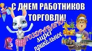 День работников торговли — профессиональный праздник работников, занятых в торговле (в том числе розничной), тружеников сферы услуг, а также трудящихся, чьи специальности непосредственно связаны с. Kogda Den Torgovli 2021 V Ukraine Data I Pozdravleniya
