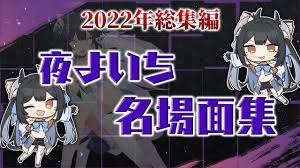 2022年 夜よいち名場面クリップ集 - YouTube