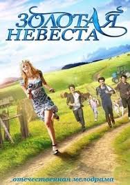 золотая невеста 2014 смотреть онлайн бесплатно в хорошем качестве Nevesta Iz Parizha 1992 Iptvrip Smotret Filmy Onlajn Besplatno V Horoshem Kachestve