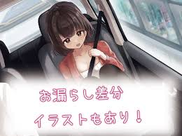 後輩OLが高速道路で便意を催し…(お漏らしふぇち部)｜FANZA同人