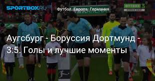 Ахахаааа, явно на прошлую игру на них хату задвигал? Augsburg Borussiya Dortmund 3 5 Goly I Luchshie Momenty