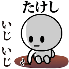 Lineスタンプ たけし の完全一覧 全828種類