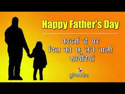 Fathers day 2021 odia date and time. à¤« à¤¦à¤° à¤¸ à¤¡ à¤¶ à¤¯à¤° à¤¹ à¤¦ Happy Fathers Day Status Father S Day Shayari In Hindi Youtube