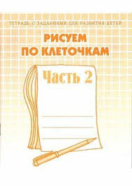 рисуем по клеточкам тетрадь с заданиями для развития детей Obuchenie Zapisi V Rubrike Obuchenie Dnevnik Irina Vasilenko Liveinternet Rossijskij Servis Onlajn Dnevnikov V 2020 G Doshkolnoe Obuchenie Obuchenie Uchimsya Chitat