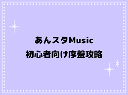 初心者必読】あんスタ！！Music序盤攻略。まずやるべきことを解説 - 合同会社フィリー