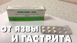 Chto Pomogaet Ot Gastrita I Yazvy Kak Snyat Bol V Zheludke Famotidin Youtube