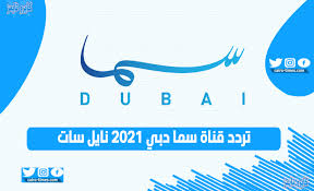 Broadcasting & media production company. ØªØ±Ø¯Ø¯ Ù‚Ù†Ø§Ø© Ø³Ù…Ø§ Ø¯Ø¨ÙŠ 2021 Sama Dubai Ø§Ù„Ø¬Ø¯ÙŠØ¯ Ø¹Ù„ÙŠ Ù†Ø§ÙŠÙ„ Ø³Ø§Øª ÙƒØ§ÙŠØ±Ùˆ ØªØ§ÙŠÙ…Ø²