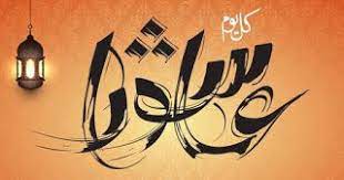 صور يوم عاشوراء 2019 بطاقات تهنئة العاشر من محرم 1441 muharram arabic calligraphy art