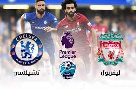 موعد مباراة ليفربول وتشيلسي محبي الكرة في العالم أجمع ينتظرون إنطلاق مباراة فريق ليفربول ضد فريق تشيلسي، يطمح فريق ليفربول إلي الفوز ورفع ا. Ù†ØªÙŠØ¬Ø© Ù…Ø¨Ø§Ø±Ø§Ø© Ù„ÙŠÙØ±Ø¨ÙˆÙ„ Ø§Ù„ÙŠÙˆÙ… Ø¨ÙˆØ§Ø¨Ø© Ø§Ù„ØµÙØ§