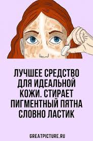 как осветлить пигментные пятна на лице в домашних условиях Luchshee Sredstvo Dlya Idealnoj Kozhi Stiraet Pigmentnyj Pyatna Otbelivanie Kozhi Osvetlit Lico Zdorove