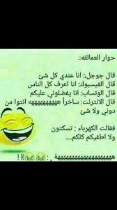 هههههههههه حوار العمالقة هههههههههه حوار العمالقة هههههههههه حوار العمالقة Funnyjokestotell Reall Fun Quotes Funny Funny Poems Funny Words