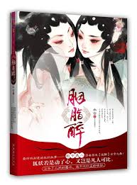 Shui meiren ore ga iru name: Yan Zhi Zui Beauties In The Closet èƒ­è„‚é†‰ æŸœä¸­ç¾Žäºº By æ°´åˆshui He