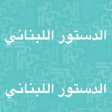 Maybe you would like to learn more about one of these? Ø§Ù„Ø¯Ø³ØªÙˆØ± Ø§Ù„Ù„Ø¨Ù†Ø§Ù†ÙŠ 1926 ÙˆØªØ¬Ø§ÙˆØ²Ø§Øª Ø§Ù„Ø³Ø§Ø³Ø© Ù…Ø¬Ù„Ø© Ø§Ù„Ø¬Ø±Ø³