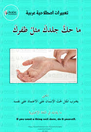 ما حك جلدك مثل ظفرك Arabic Phrases Teach Arabic Learn English