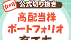 高配当株ポートフォリオの育て方