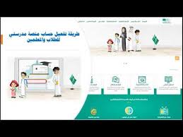 منصة مدرستي هي منصة تعليمية رسمية في السعودية بشكل رقمي، حيث يوجد بها عدد من الخدمات الشاملة التي يستطيع من خلالها الطالب التواصل مباشرة مثل النظام المدرسي الطبيعي، كما إن اليوم مقسم على حصص دراسية. Ø·Ø±ÙŠÙ‚Ø© ØªÙØ¹ÙŠÙ„ Ø­Ø³Ø§Ø¨ Ù…Ù†ØµØ© Ù…Ø¯Ø±Ø³ØªÙŠ Ù„Ù„Ø·Ù„Ø§Ø¨ ÙˆØ§Ù„Ù…Ø¹Ù„Ù…ÙŠÙ† Youtube