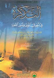 مكتبة دار الزمان للنشر والتوزيع التذكرة في احوال الموتى وامور الآخرة ـ دار الارقم