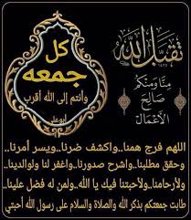 فأما العيد المتكرر فهو يوم الجمعة وهو عيد الأسبوع وهو مترتب على إكمال الصلوات المكتوبات ، فإن الله فرض على المؤمنين في كل يوم وليلة خمس صلوات. Ø¯Ø¹Ø§Ø¡ ÙŠÙˆÙ… Ø§Ù„Ø¬Ù…Ø¹Ø© Ø§Ù„Ù…Ø¨Ø§Ø±ÙƒØ© Home Facebook