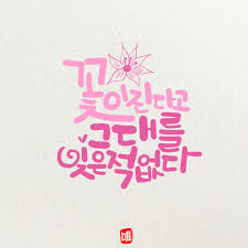캘리그라피 손글씨 프사나눔 네이버 블로그 손글씨 사랑에 관한 인용구 최고의 명언