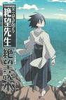 懺・さよなら絶望先生