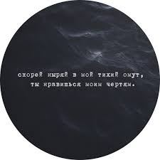 глуп тот человек который никогда не меняет своего мнения Skorej Nyryaj V Moj Tihij Omut Ty Nravishsya Moim Chertyam Inspirational Quotes Quotations Words