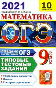 Огэ, огэ по русскому языку, огэ по математике, огэ 2021. Kniga Oge 2021 Matematika Tipovye Testovye Zadaniya 10 Variantov Yashenko Roslova Vysockij Kupit Knigu Chitat Recenzii Isbn 978 5 377 16120 2 Labirint
