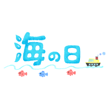 カテゴリー： 海 , 祝日 , 文字. æµ·ã®æ—¥ã®ç„¡æ–™ã‚¤ãƒ©ã‚¹ãƒˆ ãƒ•ãƒªãƒ¼ã‚¤ãƒ©ã‚¹ãƒˆç´ æé›† ã‚¸ãƒ£ãƒ'ã‚¯ãƒªãƒƒãƒ—