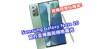 Éè²æ¬¾å¼é¡¯æå° Samsung Galaxy Note 20 Å®æ¹å®£å³åèè¦æ ¼æå Ç«è½ç¨å¡ææ©èº« Vtech