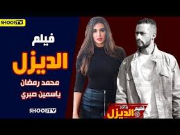 فيلم الديزل محمد رمضان و ياسمين صبري الكواليس و قصه الفيلم في عيد الاضحي 2018 Youtube