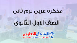مذكرة عربي للصف الأول الثانوي الترم الثاني الامتحان التعليمى