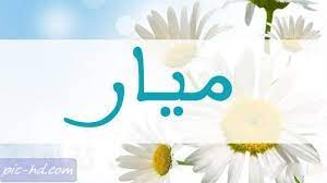صور مكتوب عليها اسم ميار خلفيات اسم ميار home decor decals home decor decor