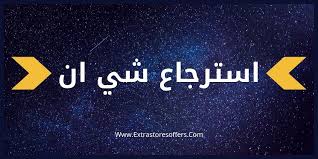 استرجاع شي ان وطرق استرداد المبلغ المدونة Extrastoresoffers