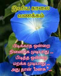 Tamil Quote Good Morning Messages Good Morning Quotes Good Life Quotes