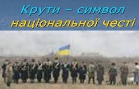 Є в українській історії події, які стали знаковими, стали символічними. 29 Sichnya Den Pam Yati Geroyiv Krut Institut Pislyadiplomnoyi Pedagogichnoyi Osviti M Kiyiv