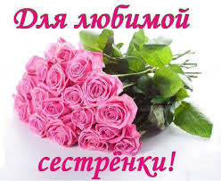 поздравления с днем рождения сестре своими словами до слез длинные 2