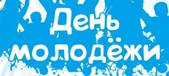 Свято на честь молоді заснували у 1994 році й встановили датою. Z Dnem Molodi 2020 Ukrayina Najkrashi Privitannya Z Dnem Molodi V Kartinkah Listivkah Unian