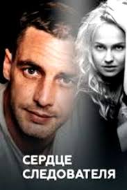 фильмы с антоном батыревым в главной роли смотреть онлайн Serial Serdce Sledovatelya 2018 Serce Slidchogo Aktery I Roli Serialy Blizhnego Zarubezhya Kino Teatr Ru