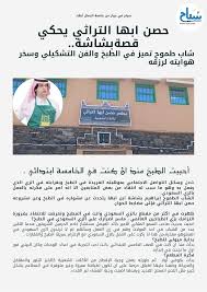 سياح وحوار من مهد الجمال ابها تلتقي الشاب الطموح ابراهيم بشاشة لقراءة الحوار كاملا افتح الرابط مجلة سياح